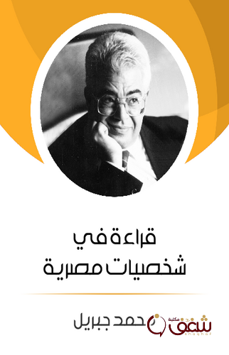 كتاب قراءة في شخصيات مصرية للمؤلف محمد جبريل